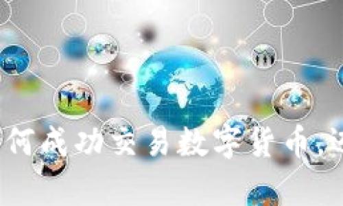 全面探索：如何成功交易数字货币，迈向财富自由