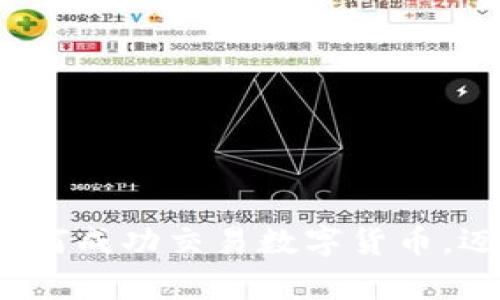 全面探索：如何成功交易数字货币，迈向财富自由