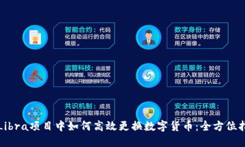 在Libra项目中如何高效更换数字货币:全方位指南