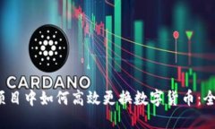 在Libra项目中如何高效更换