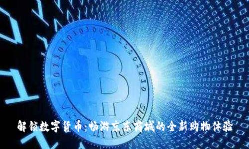 解锁数字货币:畅游京东商城的全新购物体验