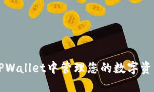 如何在TPWallet中管理您的数字资产与交易