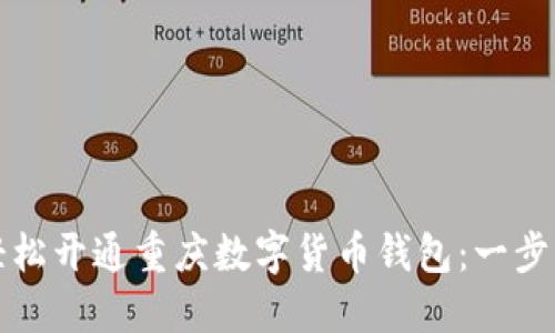 如何轻松开通重庆数字货币钱包：一步步指南
