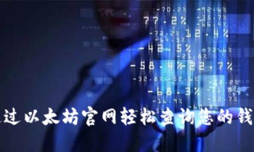 如何通过以太坊官网轻松查询您的钱包信息