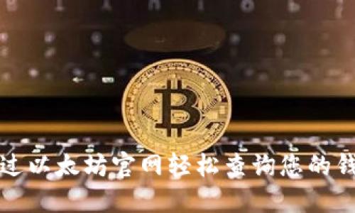 如何通过以太坊官网轻松查询您的钱包信息