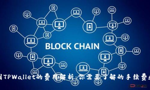 提币到TPWallet的费用解析:你需要了解的手续费和流程