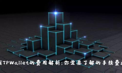 提币到TPWallet的费用解析:你需要了解的手续费和流程
