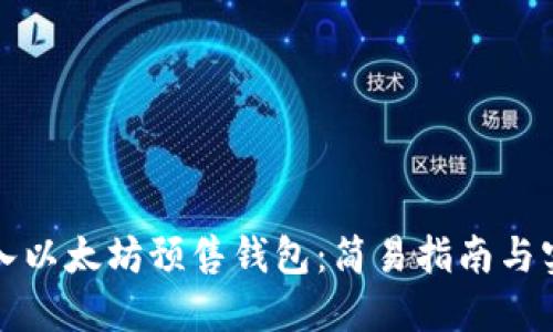 轻松导入以太坊预售钱包:简易指南与实用技巧