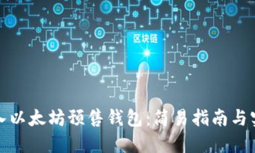 轻松导入以太坊预售钱包:简易指南与实用技巧