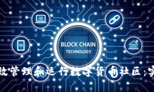如何高效管理和运行数字货币社区:实用指南