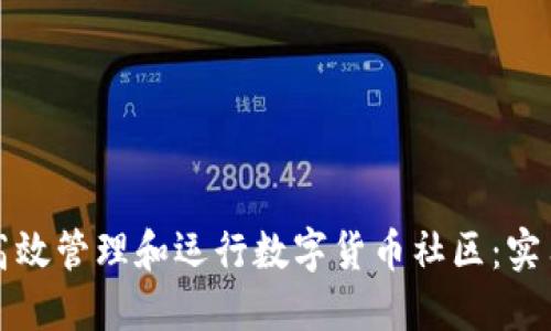 如何高效管理和运行数字货币社区:实用指南