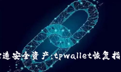 打造安全资产：tpwallet恢复指南