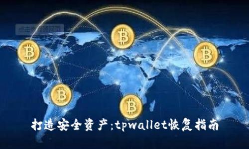 打造安全资产：tpwallet恢复指南