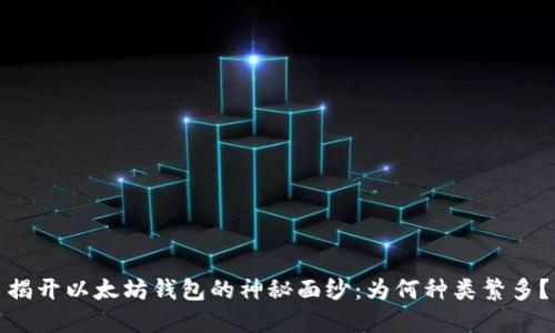 揭开以太坊钱包的神秘面纱:为何种类繁多?