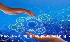 探索TPWallet：适合购买的加