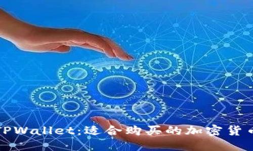 探索TPWallet:适合购买的加密货币推荐