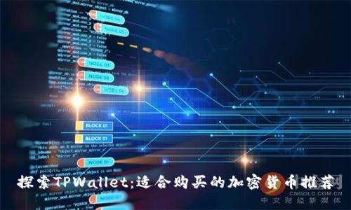 探索TPWallet:适合购买的加密货币推荐