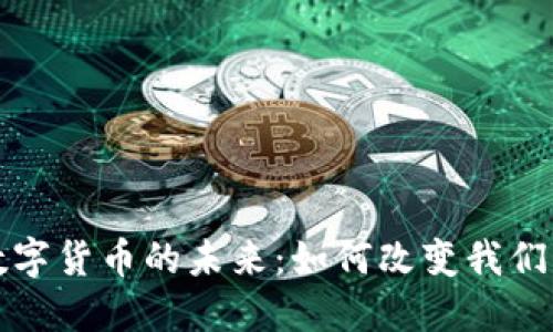 探索央行数字货币的未来:如何改变我们的支付方式