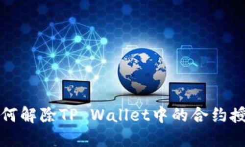 如何解除TP Wallet中的合约授权