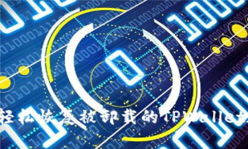 如何轻松恢复被卸载的TPWallet数据?