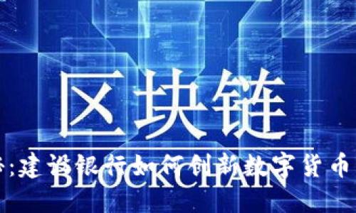 全面揭秘:建设银行如何创新数字货币生态系统