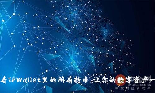 品位
轻松查看TPWallet里的所有持币,让你的数字资产一目了然