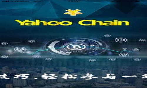 掌握数字货币直播技巧，轻松参与一辉直播的交易新时代