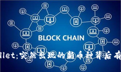 探秘TPWallet:突然出现的新币种背后有什么秘密?