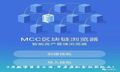 3月数字货币立法:开启虚拟金融新纪元!