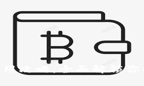终极TokenPocket使用攻略:全面解锁你的数字资产管理体验