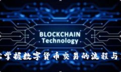 轻松掌握数字货币交易的