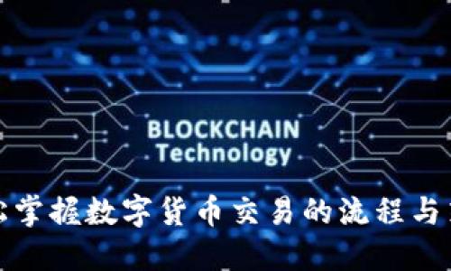 轻松掌握数字货币交易的流程与策略
