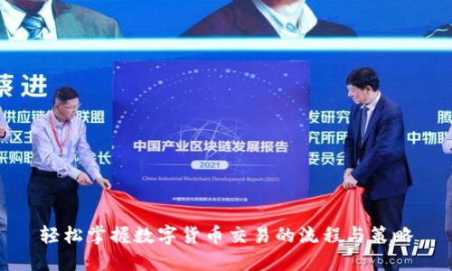 轻松掌握数字货币交易的流程与策略