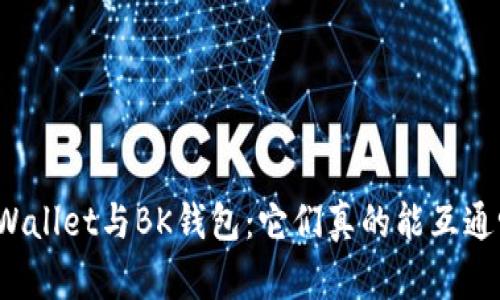 TPWallet与BK钱包:它们真的能互通吗?