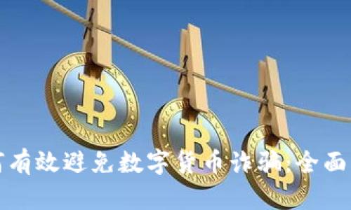 如何有效避免数字货币诈骗：全面指南