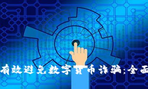 如何有效避免数字货币诈骗：全面指南