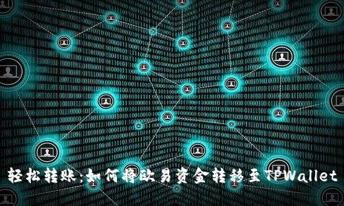 轻松转账:如何将欧易资金转移至TPWallet