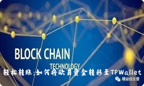 轻松转账:如何将欧易资金转移至TPWallet