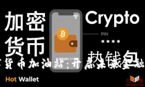 深圳数字货币加油站：开启未来金融的新纪元