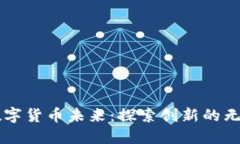 掌握数字货币未来：探索
