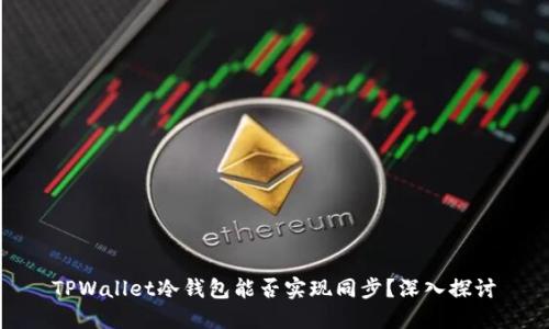 TPWallet冷钱包能否实现同步？深入探讨