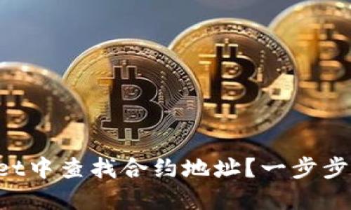 如何在TPWallet中查找合约地址?一步步教你轻松找到!