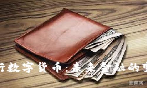 探索央行数字货币:未来金融的变革之路