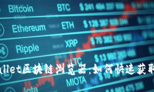 全面解析TPWallet区块链浏览器:如何快速获取加密资产信息