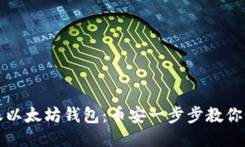 轻松转账以太坊钱包:币安一步步教你如何操作