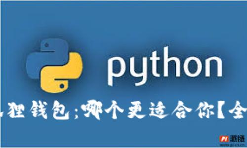 TPWallet与狐狸钱包:哪个更适合你?全面比较与分析
