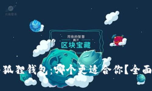 TPWallet与狐狸钱包:哪个更适合你?全面比较与分析