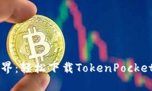 畅享加密世界：轻松下载TokenPocket苹果客户端