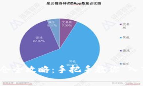 数字货币建仓全攻略:手把手教你“入市”的每一步