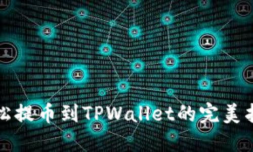 轻松提币到TPWallet的完美指南